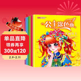 公主涂色画（全8册） 儿童涂色本3-6岁画画本女孩手绘美少女书创意幼儿涂鸦填色本 儿童年货节送礼
