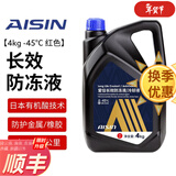 爱信防冻液/发动机冷却液 不冻液水箱宝防沸防腐蚀四季通用汽车 4kg -45℃ 红色 防冻液