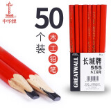 上海长城牌555木工铅笔工程铅笔木工笔宽扁铅笔中华工地木工铅笔 50支装