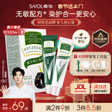 章华（SAVOL）生态染发霜自然黑色植遮白物染发剂盖白染发膏京东自营男女