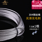 艾尚居（ASJ） 晾衣架钢丝绳配件手摇升降凉衣架钢丝线通用晾衣架钢丝绳更换 304钢丝7.5米长1根