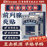 宝芝林香港 前列腺贴前列腺炎增生肥大尿频尿急尿不尽专用膏药贴 5贴/盒