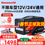 纽曼（Newsmy）【3C认证】汽车应急启动电源搭电宝便携户外电源汽车用12V24V电瓶打火神器充电宝W30豪华87000mAh