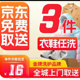 洗衣洗鞋快递上门取件 洗羊毛大衣羽绒服/大衣/棉服/运动鞋 干洗-水洗衣服 提示：下单后联系客服预约快递 性价比之最-衣鞋任洗三件-强烈推荐VIP加急洗护 慢洗40天寄回：下单后联系客服，预约上门取件