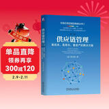 供应链管理：高成本、高库存、重资产的解决方案 第2版