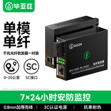 毕亚兹 光纤收发器千兆单模单纤 光电转换器 1光1电套装 SC接口0-20KM公里一对装 SFQ-1000-20A/B