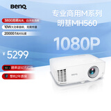 明基（BenQ）MH560高清高亮商用投影仪 投影仪办公 专业商用（1080P高清 3800流明 10W音响）