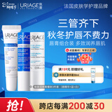 依泉（Uriage）润唇膏爆款3件套 保湿滋润 防干裂 口红打底  【38节礼物】