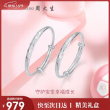 周大生【生日礼物】幸福宝贝足银手镯一对镯子送宝宝满月周岁礼物约20g