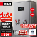 德玛仕（DEMASHI）开水器商用 智能电热开水机全自动进水不锈钢烧水器开水炉热水桶学校工厂工地饭店饮水机大容量 内置过滤款【70L/H】380V丨6Kw二级过滤
