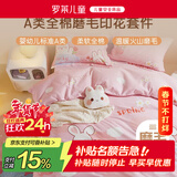 罗莱儿童三件套 母婴A类全棉加厚磨毛宿舍单人床单被套枕套 150*215