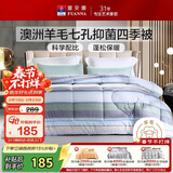 富安娜51%澳洲进口羊毛被子 七孔抑菌春秋四季被芯单人约3.5斤152*210cm