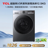 TCL超旋风V3R Max滚筒洗衣机全自动洗烘一体12.5KG大容量智能投放国家补贴以旧换新G125V3R-HBIS