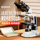 萨伽（SAGA）学生双目生物显微镜中考专用学校同款台式专业级高倍高清新课标