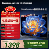 长虹经济款 长虹电视50P6S-G1 50英寸【包安装】 智能4K HDR手机投屏 一键直播智能电视 