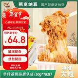 燕京大粒纳豆 50g*18盒（原箱纳豆 国产纳豆 健康轻食 豆制品）