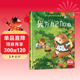 我为自己加油 精装硬壳3-6岁儿童逆商培养成长励志读物 幼儿性格情绪管理习惯勇气和信心培养图画书 儿童年货节送礼