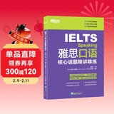 新东方 雅思口语核心话题精讲精练  IELTS紧跟雅思考试趋势