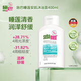 施巴（Sebamed）睡莲安肌沐浴露滋养保湿舒缓香氛沐浴乳秋冬400男女通用德国进口
