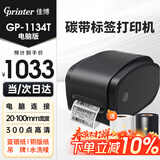 佳博（Gprinter）碳带标签打印机固定资产打印机水洗唛办公合格证服装吊牌热转印打印机快递仓储不干胶条码打印机 【20-100mm宽】佳博1134T-电脑超清款