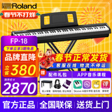 罗兰（Roland）电钢琴FP18重锤键盘88键成人考级便携式儿童初学者入门智能电钢琴 FP-18+便携X架+单踏板+配件