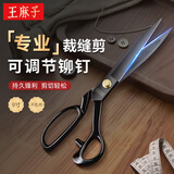 王麻子裁缝剪刀 家用缝纫裁布专用剪子 服装工业剪锰钢锻打大剪刀 9英寸
