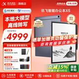 科大讯飞智能办公本X5/X5Pro【旗舰新品】10.65英寸墨水屏电子书阅读器手写笔记本平板语音转文字会议记录 【爆款新品】X5 标准版【6+64G】 【咨询客服享更多优惠】