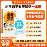 作业帮2026新版小学数学必考知识思维导图 方法大招小学数学必考知识预习复习一本通1-6年级全国通用