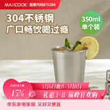 美厨（MAXCOOK）304不锈钢水杯 啤酒杯防摔果汁杯冷饮杯泡茶杯口杯350ml MCB3741