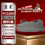 京呈适用五代施乐DocuCentre-VC2265 VC2060粉盒VC2263碳粉打印机墨盒硒鼓 废粉盒