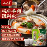 云山半炖牛肉羊肉料包80g（8g*10袋）牛羊肉羊蝎子汤炖肉卤料包香料专用