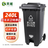 天枢垃圾桶大号脚踏240升大容量商用酒店物业室外户外环卫挂式车用分类带盖带轮果皮箱黑灰色其他垃圾