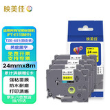 映美佳标签色带24mm黄底黑字TZe-651(4支装) 适用兄弟brother不干胶标签纸PT-P900 700 750W D600标签机