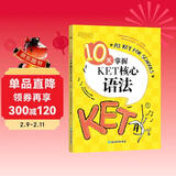 新东方 10天掌握KET核心语法 适用新版考试对应朗思A2青少版