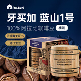 RA.BURI 牙买加蓝山咖啡豆1号已烘焙精品进口原料烘焙 114g桶装