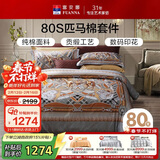 富安娜床上四件套纯棉80S皮马棉全棉贡缎套件高档床品1米5床(203*229cm)