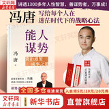 【正版包邮】冯唐系列作品 能人谋势 强者破局 正道 有底气 胜者心法 能人谋事 冯唐资治通鉴成事学三部曲！ 冯唐2025新书可选 新华书店旗舰店管理学图书书籍 能人谋势【冯唐2025新作！】