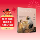 美冠纯美阅读书系·外国卷：穷人——列夫·托尔斯泰专集 儿童年货节送礼