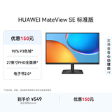华为MateView SE 27英寸 高清 IPS全面屏 100Hz高刷 电脑办公显示器 莱茵护眼 标准版