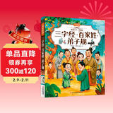 三字经百家姓弟子规 彩书坊 学生课外读物全彩大精装 儿童年货节送礼