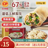 正大食品（CP）菌菇三鲜蒸饺690g30只装 饺子水饺蒸煎饺熟饺 早餐夜宵 年货送礼
