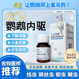 众飞鸟虫克星鹦鹉鸟类体内驱虫打虫药玄凤虎皮线虫病刀胸消瘦炸毛感染 鸟虫克星2瓶（组合好价/防伪可查）