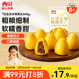 西贝莜面村 红豆玉米窝窝头260g 8个 儿童早餐半成品豆沙红豆包杂粮面点年货