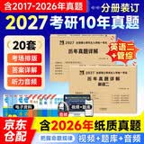 MBA联考教材2027 199管理类联考综合能力历年真题+考研英语二204真题 可搭陈剑高分指南赵鑫全逻辑精点分册紫皮书讲真题逻辑1000题使用