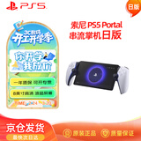 PlayStation 索尼（SONY）PS5 PlayStation 串流掌机Portal游戏机 白色 日版