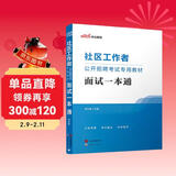 中公社区工作者考试2026社区工作者招聘考试教材用书网格员社区专职社招社工面试应试社会招考：面试一本通