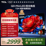 TCL电视 65T5M 65英寸 QD-Mini LED控光 288Hz高刷 QLED量子点 WiFi6 超薄 国家补贴 护眼