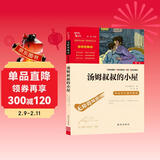 汤姆叔叔的小屋 中小学课外阅读 无障碍阅读 智慧熊图书 