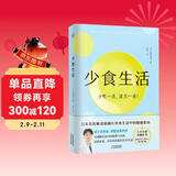 少食生活（少吃一点 活久一点！）空腹力 诺贝尔奖得主研究成果！科学空腹，让身体脱胎换骨！ 少食生活