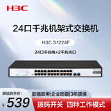 华三（H3C）24口千兆电+2千兆光交换机 企业级机架式 非网管交换器 网络网线分流器 S1224F